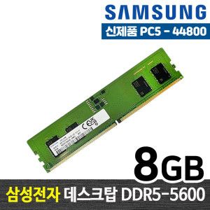 상품 이미지: 삼성전자 DDR5 8G PC5-44800 메모리 램8기가 RAM 데스크탑 램