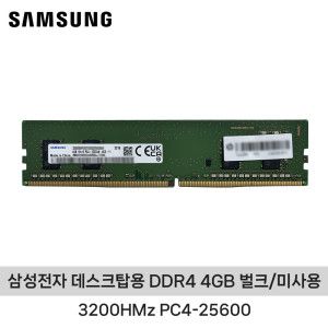 상품 이미지: 삼성전자 데스크탑용 DDR4 4GB (3200HMz PC4-25600) 벌크/미사용 ND