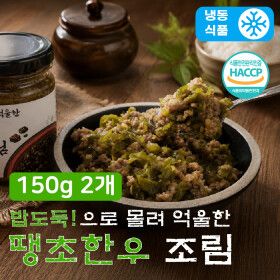 상품 이미지: 100% 한우만 사용한 땡초한우조림 1+1(150g + 150g) / 입맛 없을 때 먹으면 좋은 밥도둑