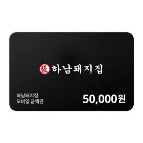 상품 이미지: 하남돼지집 모바일금액권 50000원