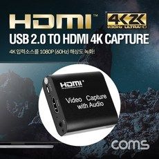 상품 이미지: 컴스 USB to HDMI 4K 영상 캡쳐카드, TB192