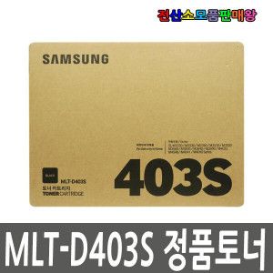 상품 이미지: 삼성 정품토너 D403S D403 SL-M3890FW SL-M4032ND SL-M4040ND SL-M4041ND M3220ND