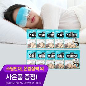 상품 이미지: (총 50매)굿잠스팀안대/눈건조완화/온찜질팩/코스프레이/눈건강/아이필로우_스타배송(판)