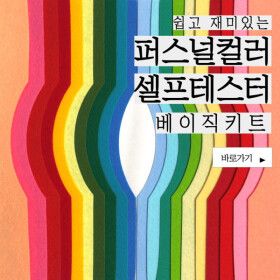 상품 이미지: 특허실용신안 퍼스널컬러 셀프 테스터 베이직 키트 이미지호