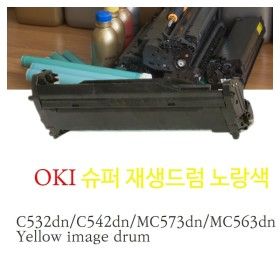상품 이미지: 오키 슈퍼재생드럼 Oki C532/C542/MC573/MC563 노랑