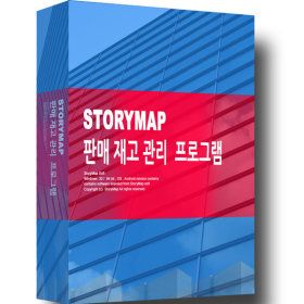 상품 이미지: 스토리맵 판매재고 관리 프로그램/ STORYMAP 판매관리