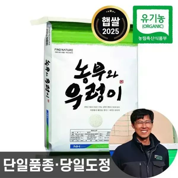 상품 이미지: 25년산 농협 햅쌀 농부와우렁이 유기농 쌀 10kg 햅쌀 백미 상등급 단일품종 당일도정 친환경 이유식쌀