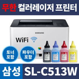 상품 이미지: (무한프린터) 삼성 SL-C513W 컬러레이저프린터 와이파이 무선연결 토너+파우더 포함 풀세트