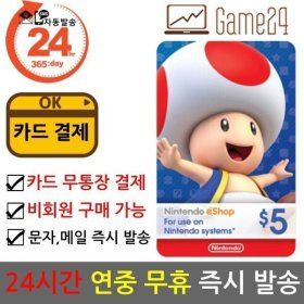 상품 이미지: (카드결제ok) 미국 닌텐도 ESHOP 이샵 기프트카드 5달러 5불 북미 스위치 선불카드 E숍 NINTENDO