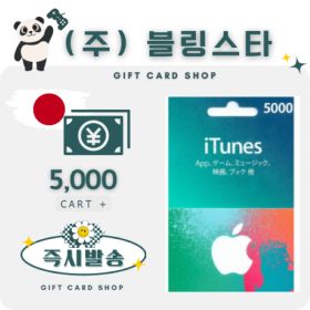 상품 이미지: 일본 아이폰 아이튠즈 앱스토어 기프트카드 5000엔