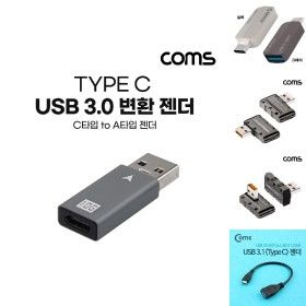 상품 이미지: Coms USB 3.1 Type C 변환 젠더 C타입 F to USB 3.0 A M 10Gbps 고속전송/컨버터/C핀/오리코/충전용/C형