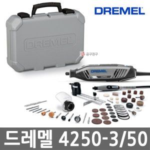 상품 이미지: 드레멜 4250-3/50 유선 로터리툴 175W 키트3종 악세서리50종 포함 조각기 4250-3-50
