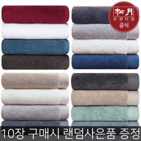 상품 이미지: 송월호텔수건 기획 10장구매시 사은품증정 최저가