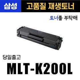 상품 이미지: MLT-K200L 맞교환 SL-M2030 M2035 M2080FW 삼성호환