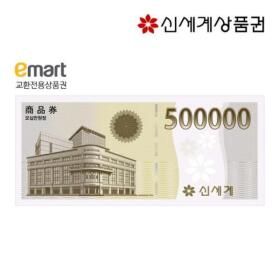 상품 이미지: (신세계/이마트) 50만원 상품권 교환권 (이마트 교환)