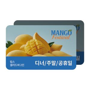 상품 이미지: (빕스) 샐러드바 2인 디너/주말/공휴일 식사권