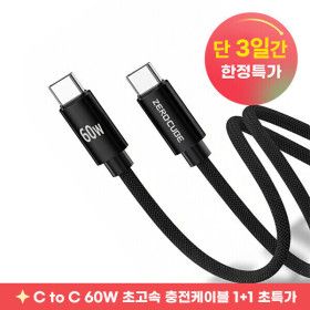상품 이미지: 1+1+1 C to C 60W PD 초고속 충전케이블 3개묶음 이벤트 데이터전송 ok 충전기 단3일 한정수량 초특가
