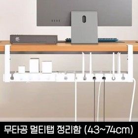 상품 이미지: 멀티탭 정리함 무타공 / 대형 43-74cm / 책상 케이블 정리 보관 트레이 거치대