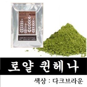 상품 이미지: 로얄퀸헤나 4봉구매시 2봉증정 식약처심사-다크브라운