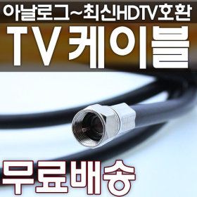 상품 이미지: (무료배송)고화질 안테나선 동축케이블 tv안테나선 유선 방송 케이블 연결선