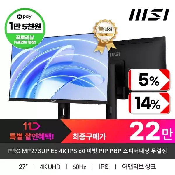 상품 이미지: MSI PRO MP273UP E6 4K IPS 60 피벗 PIP PBP 스피커내장 무결점