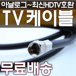 상품 이미지: (무료배송)고화질 안테나선 동축케이블 tv안테나선 유선 방송 케이블 연결선