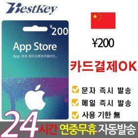 상품 이미지: 중국 앱스토어 아이튠즈 기프트카드 200위안 카드OK