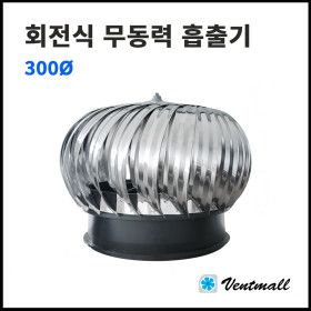 상품 이미지: 회전식 무동력흡출기 300파이/고정식흡출기/벤츄레타