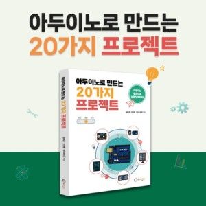 상품 이미지: 아두이노로 만드는 20가지 프로젝트 교재