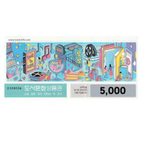 상품 이미지: 도서문화 상품권 5천원권 (지류상품권)