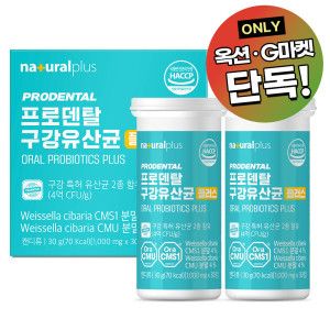 상품 이미지: 내츄럴플러스 프로덴탈 구강유산균 30정 2박스 (2개월) / CMU 특허 2종 유산균 (단독특가)