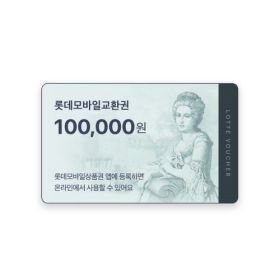 상품 이미지: (롯데) 롯데모바일교환권 10만원권 (온라인/오프라인 지류교환 가능)
