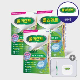 상품 이미지: 폴리덴트 5분 퀵 의치 세정제 36정x3박스+(칫솔+케이스 증정)