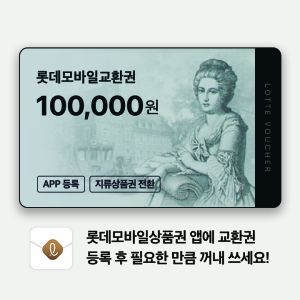 상품 이미지: (롯데) 롯데모바일교환권 10만원권 (온/오프라인 교환가능)