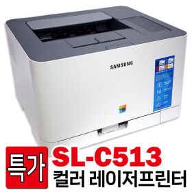 상품 이미지: (토너포함 풀세트) 삼성 SL-C513 컬러레이저프린터 가정용 사무용 프린트기 반값 (특가)
