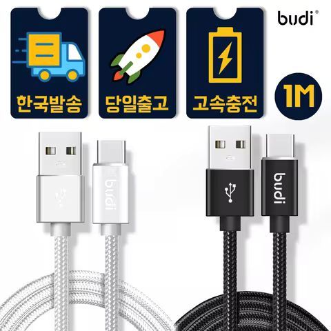 상품 이미지: [한국발송] BUDI 고속 충전 케이블 C타입 8핀 5핀 1M 3M 충전선 충전케이블 호환 충전기 USB C to C