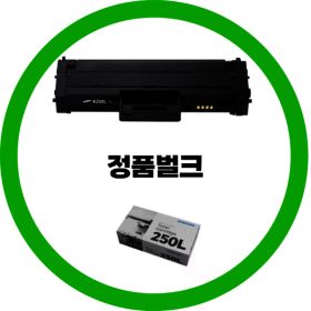 상품 이미지: 삼성전자 정품 MLT-K250L 검정  정품벌크 OR 정품박스제품 선택  MLT-K250L M2840 M2630 대용량 dodm