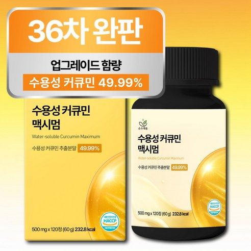상품 이미지: [4개월분] 강황 수용성 커큐민 식약청 HACCP 인증 (대용량), 1개, 120정