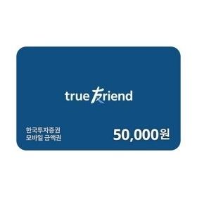 상품 이미지: (한국투자증권) 온라인 금융상품권 5만원/현금전용
