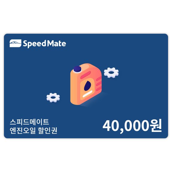 상품 이미지: 스피드메이트 엔진오일 할인권 (4만원)