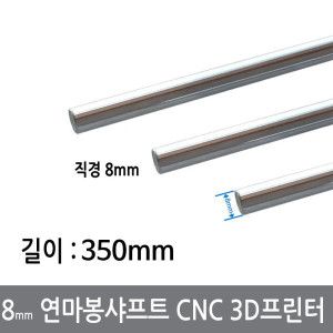 상품 이미지: CGG-2 8mm 연마봉 광축 샤프트 길이 350mm 환봉 CNC 3D프린터