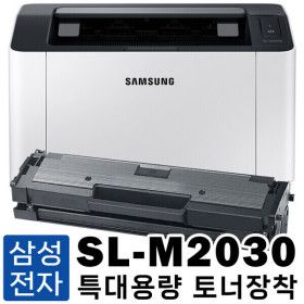 상품 이미지: 삼성 레이저프린터 SL-M2030 특대용량 호환토너 포함 프린터기 가정용 삼성프린터 (3000 매)