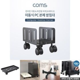 상품 이미지: Coms 이동식 데스크탑 PC 본체 받침대 스탠드 회전형 너비 조절가능/본체거치대/이동식받침대/데스크탑거치