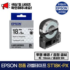 상품 이미지: 엡손정품 라벨테이프 ST18K-PX 투명바탕 / 검정글씨