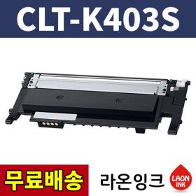 상품 이미지: 삼성 CLT-K403S 재생토너 SL-C436 C435 C486 C485 W FW