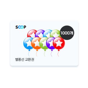 상품 이미지: (SOOP) 별풍선교환권 1000개