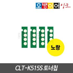 상품 이미지: 삼성 CLT-K515S 토너칩 노랑 SL-C565W C565FW C565W/HYP C565FW/HYP C515 C515W