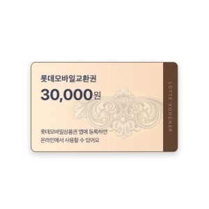 상품 이미지: (롯데) 롯데모바일교환권 3만원권 (온라인/오프라인 지류교환 가능)