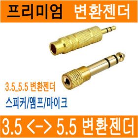 상품 이미지: 무료배송) 3.5_5.5 변환 젠더 잭 마이크 디지털 피아노 앰프 스피커 헤드폰 스테레오 3.5파이 5.5파이 /