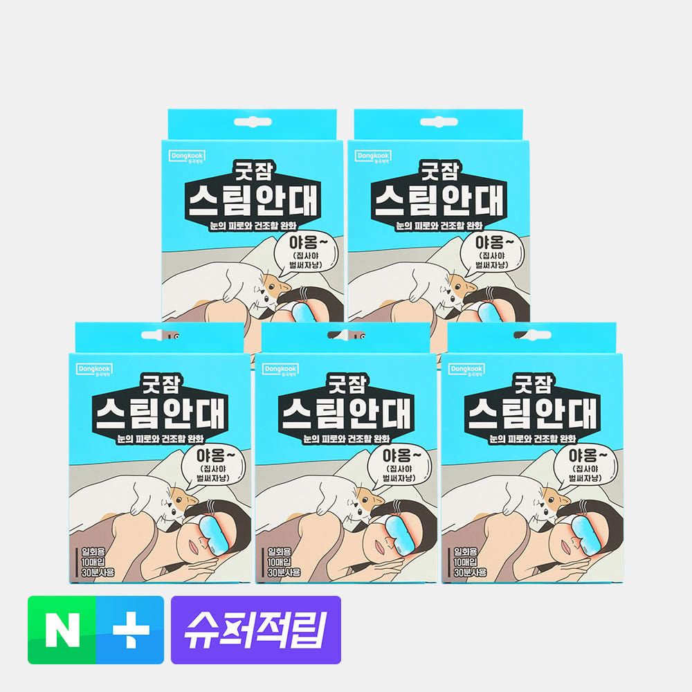 상품 이미지: [슈퍼적립][50매입] 동국제약 굿잠 스팀안대 10입 5박